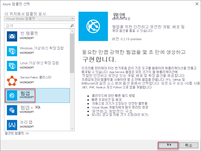 템플릿 선택 창에 웹 애플리케이션 템플릿이 강조 표시된 스크린샷