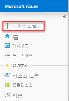 Azure Portal에서 새 리소스 만들기의 스크린샷