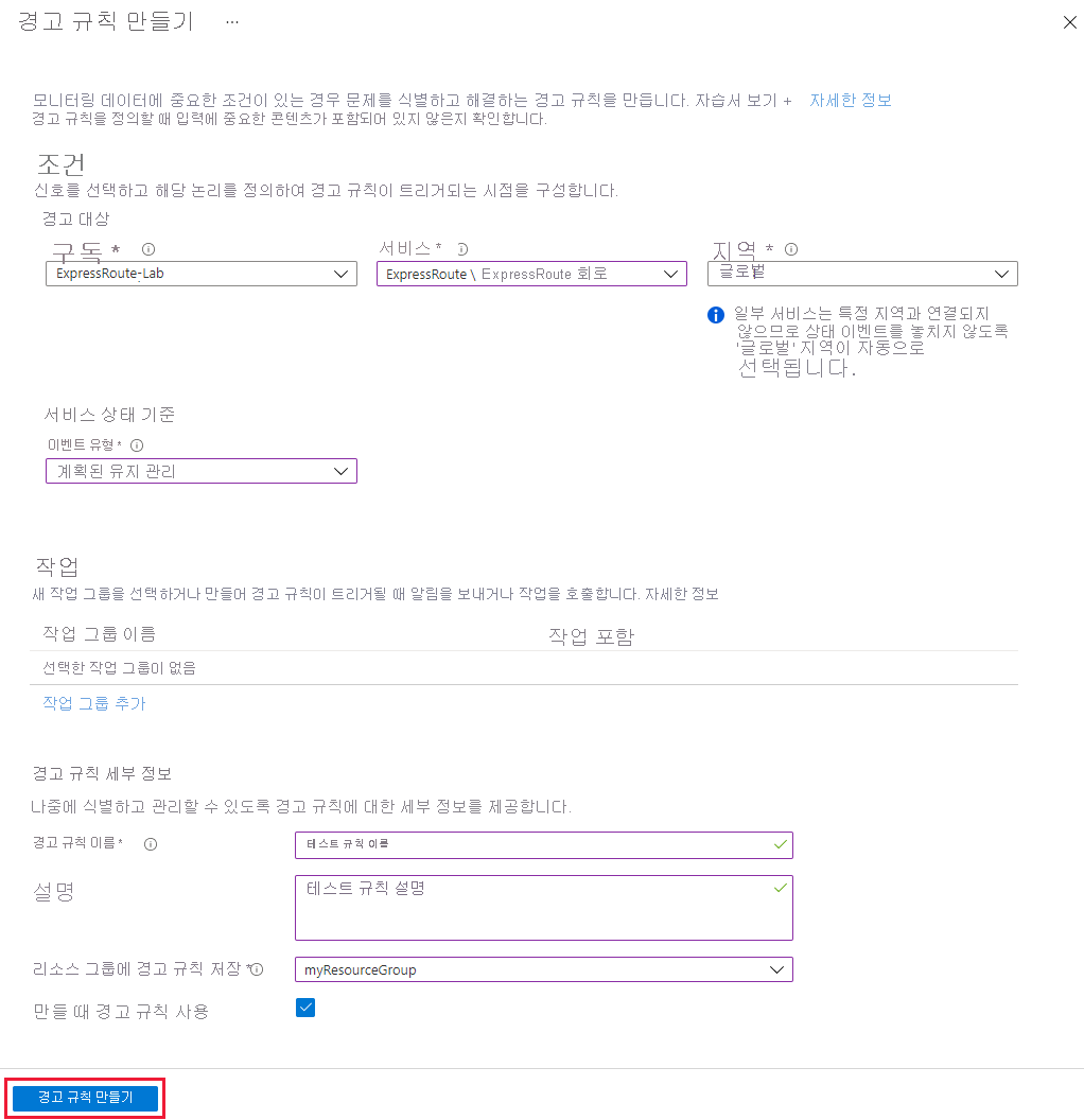 경고 규칙 만들기 페이지의 스크린샷