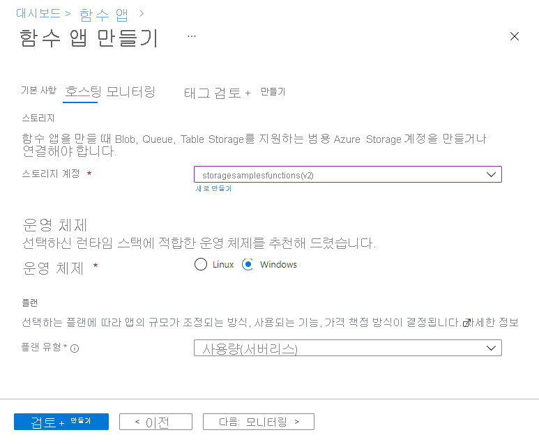 Azure에서 새 함수 앱을 만드는 방법을 보여 주는 스크린샷 - 호스팅 탭