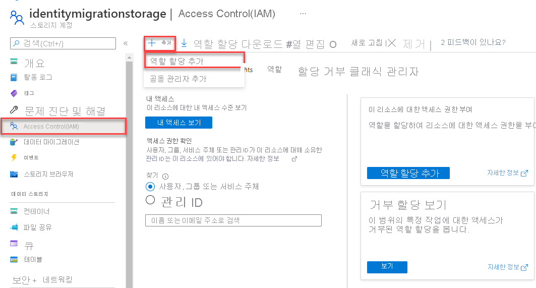 스토리지 계정 역할을 할당하는 방법을 보여 주는 스크린샷.