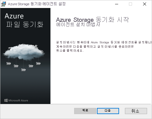 Azure 파일 동기화 에이전트 설치 관리자의 첫 번째 창입니다.