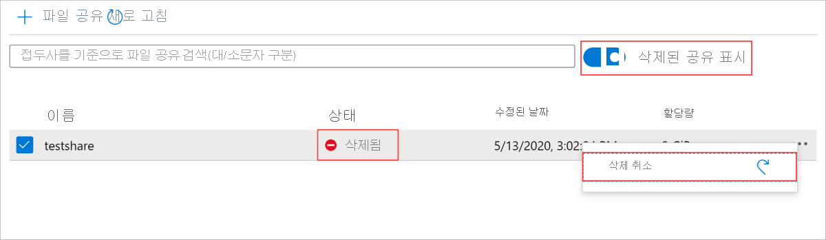 이름 열 옆에 있는 상태 열이 삭제됨으로 설정되면 파일 공유가 일시 삭제된 상태입니다. 지정된 보존 기간 후에 영구적으로 삭제됩니다.