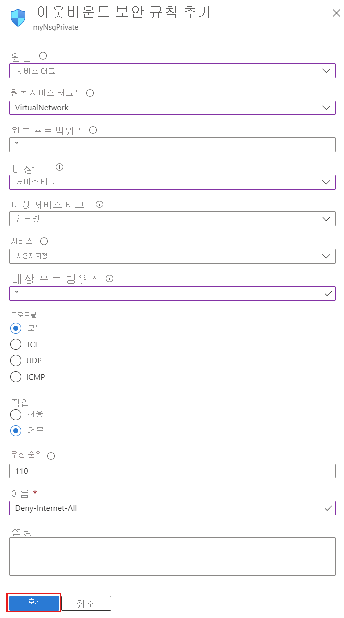 인터넷 액세스를 차단하기 위한 아웃바운드 보안 만들기의 스크린샷