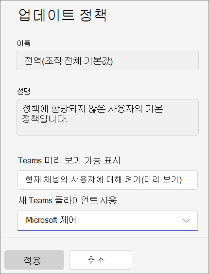 Teams 관리 센터의 업데이트 정책 패널 스크린샷