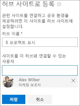 SharePoint 관리 센터의 허브 사이트 등록 대화 상자 스크린샷