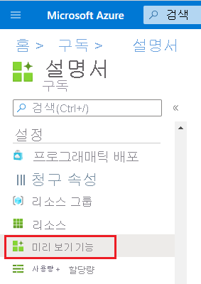Azure 미리 보기 기능 메뉴의 스크린샷입니다.