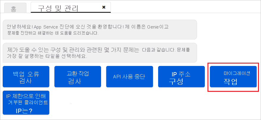 구성 및 관리 메뉴에서 마이그레이션 옵션 섹션의 스크린샷