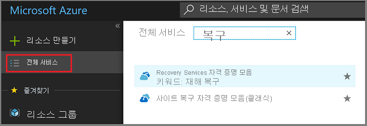 Recovery Services Vault 목록 열기 1단계