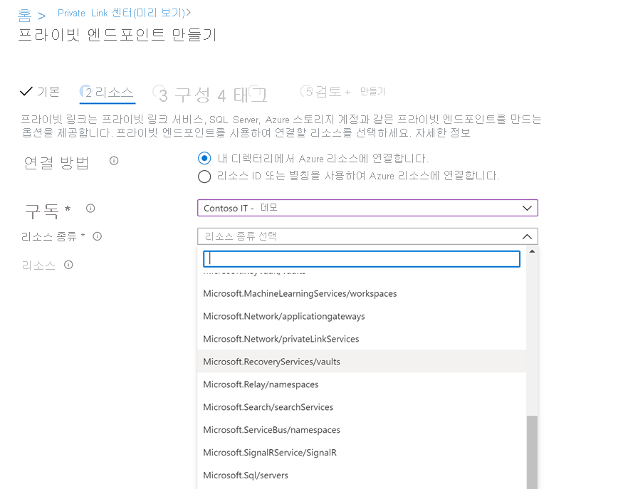 Azure Portal의 프라이빗 엔드포인트에 연결하기 위한 리소스 탭, 리소스 종류, 리소스 및 대상 하위 리소스 필드를 표시합니다.