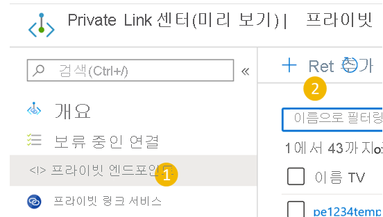 Private Link 센터에서 프라이빗 엔드포인트 만들기를 보여 줍니다.