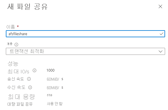 Azure Portal을 사용하여 새 파일 공유를 만드는 방법을 보여주는 스크린샷.