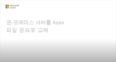 온-프레미스 파일 서버 교체 비디오의 동영상 가이드 - 재생하려면 클릭하세요.