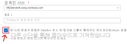 서버 엔드포인트 만들기 마법사의 Azure Portal 섹션을 보여 줍니다. 데이터를 Azure 파일 공유에 시드하는 시나리오에 해당하는 확인란이 강조 표시되어 있습니다. AFS를 이전에 Data Box에 복사한 것과 동일한 온-프레미스 위치에 연결하는 경우 이 확인란을 선택합니다.