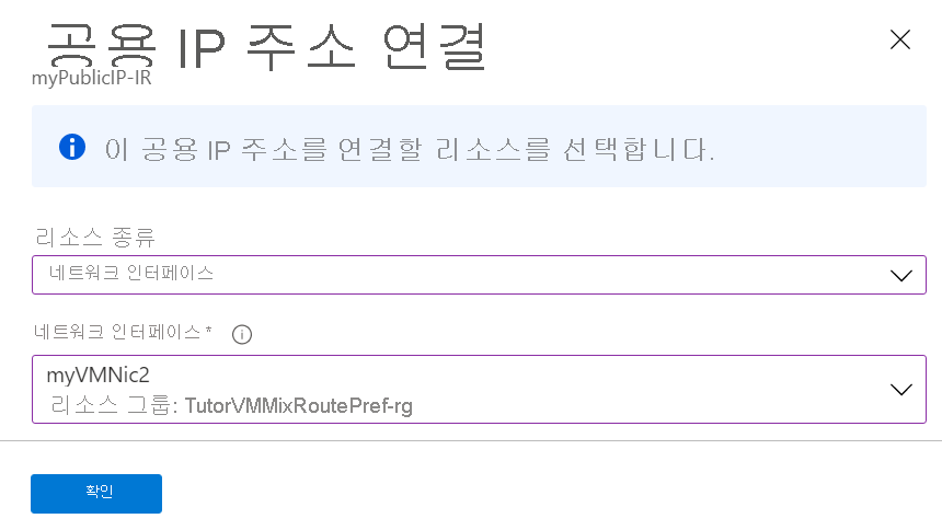 공용 IP 주소에 연결할 리소스를 선택하는 스크린샷.