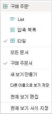 보기 옵션을 보여 주는 보기 드롭다운 메뉴의 스크린샷