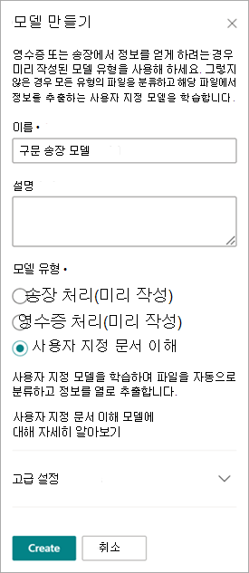 모델 만들기 패널의 스크린샷