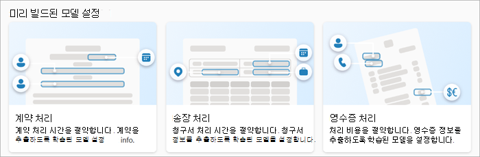 미리 빌드된 모델 설정 페이지의 미리 빌드된 모델 사용 섹션의 스크린샷