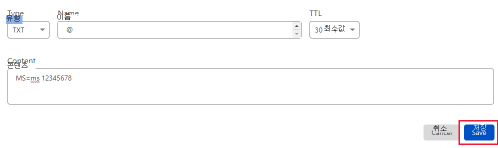 저장을 선택하여 도메인 확인 TXT 레코드를 추가하는 스크린샷