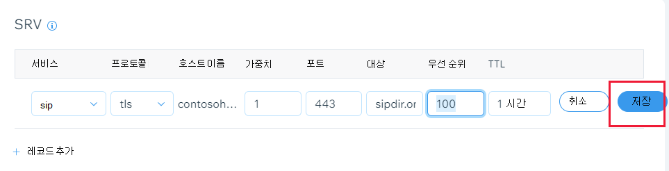 저장을 선택하여 SRV 레코드를 추가하는 스크린샷