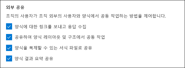 외부 공유를 위한 Microsoft Forms 관리자 설정