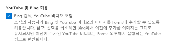 YouTube 및 Bing용 Microsoft Forms 관리자 설정