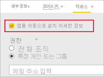 앱 자동 설치가 선택된 Power BI 관리 포털의 스크린샷