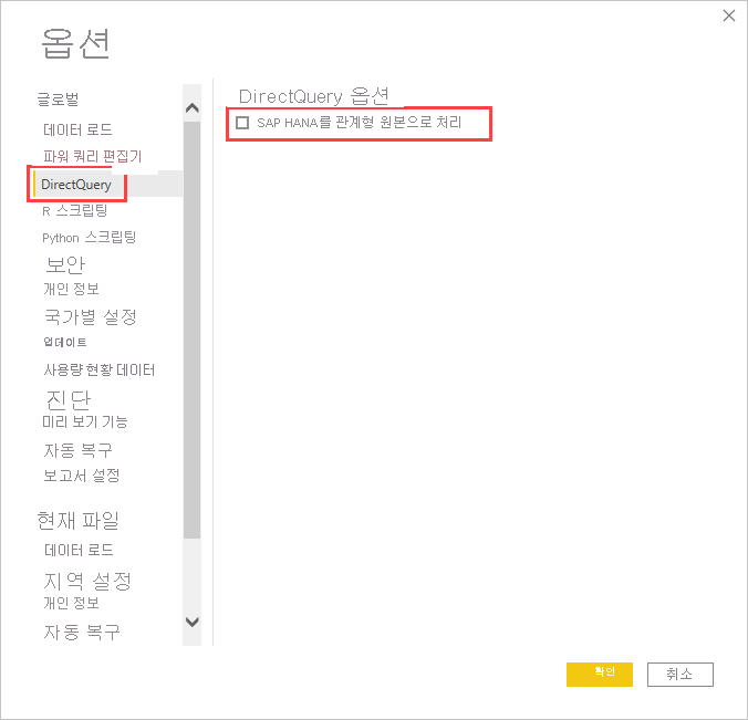 DirectQuery 옵션을 보여 주는 옵션 대화 상자의 스크린샷.