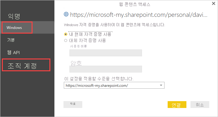 Windows 또는 조직 계정 선택을 보여 주는 Power BI Desktop 자격 증명 프롬프트의 스크린샷.