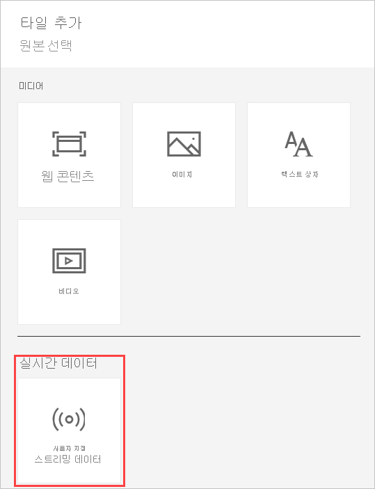 사용자 지정 스트리밍 데이터 선택 항목을 보여 주는 타일 추가 페이지의 스크린샷