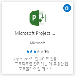 스크린샷은 Microsoft Project 웹앱을 보여 줍니다.