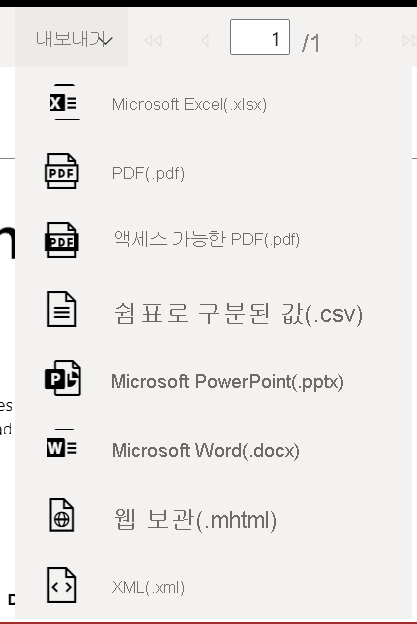 페이지를 매긴 보고서를 내보내는 형식을 보여주는 스크린샷.