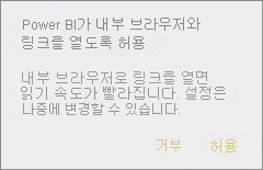 Power BI가 내부 브라우저에서 링크를 열도록 허용하는 기능을 보여 주는 대화 상자 스크린샷.