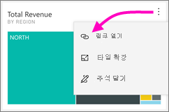 링크 열기를 가리키는 세로 줄임표를 보여 주는 대시보드의 스크린샷.