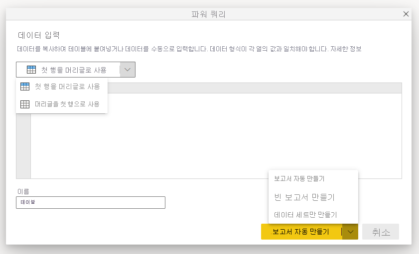 데이터를 입력할 Power Query 창의 스크린샷.