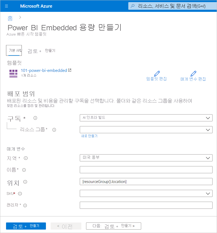 Azure Portal에서 새 용량을 만드는 Power BI Embedded 용량 페이지의 기본 사항 탭을 보여 주는 스크린샷.