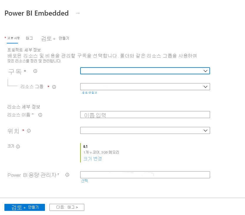 Azure Portal에서 새 용량을 만드는 Power BI Embedded 페이지의 기본 사항 탭을 보여 주는 스크린샷