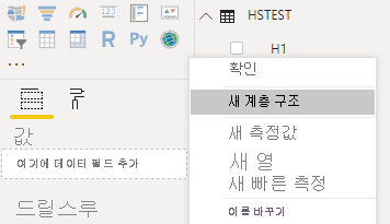 스크린샷은 상황에 맞는 메뉴에서 선택한 새 계층이 있는 Power BI Desktop을 보여줍니다.
