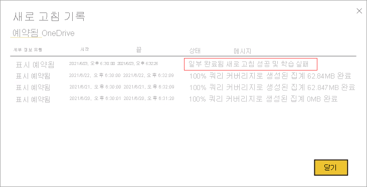 부분적으로 완료된 항목을 보여 주는 새로 고침 기록 화면의 스크린샷.