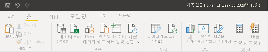 Power BI Report Server용 Power BI Desktop의 새 리본 스크린샷.