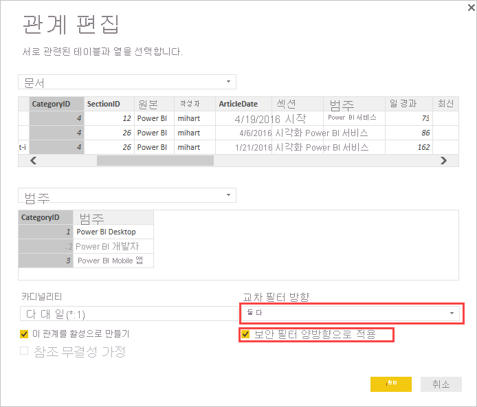 교차 필터 방향이 둘 다로 설정되고 보안 필터를 양방향으로 적용 확인란이 선택된 관계 편집 대화 상자의 스크린샷.