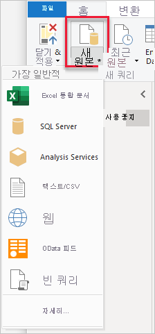 새 원본 단추를 보여 주는 Power BI Desktop의 스크린샷.