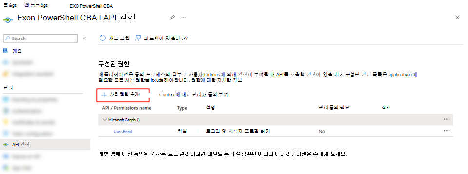 애플리케이션의 API 권한 페이지에 대한 권한 추가를 선택합니다.