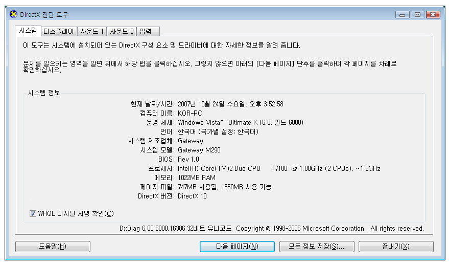 스크린 샷: DirectX 진단 도구