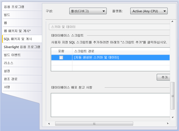 스크립트가 제외된 SQL 패키지 및 게시 탭