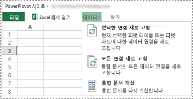 대화형 데이터 새로 고침