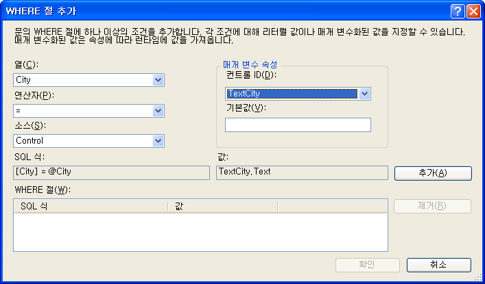 Where 절 추가 대화 상자