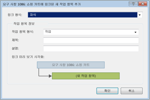 요구 사항에 링크된 새 작업 항목 추가