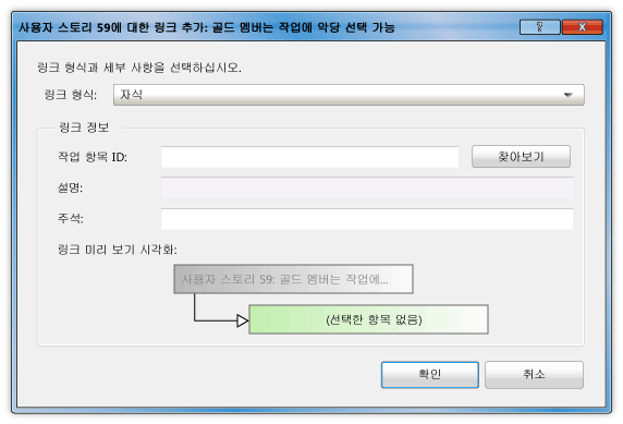 사용자 스토리에 작업 연결 대화 상자