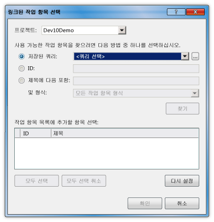 링크된 작업 항목 선택 대화 상자